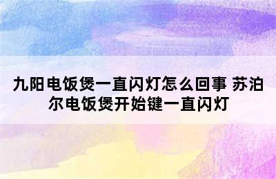 九阳电饭煲一直闪灯怎么回事 苏泊尔电饭煲开始键一直闪灯